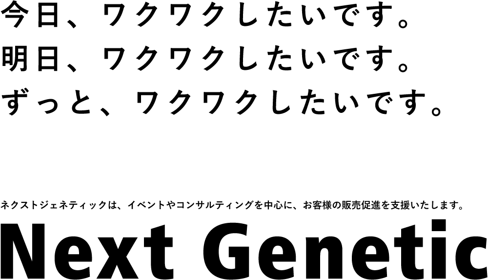 株式会社ネクストジェネティック