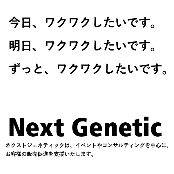 株式会社ネクストジェネティック